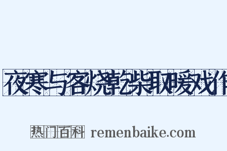 夜寒与客烧乾柴取暖戏作是什么意思的图片